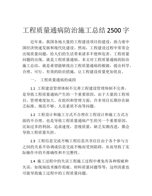 工程质量通病防治施工总结2500字