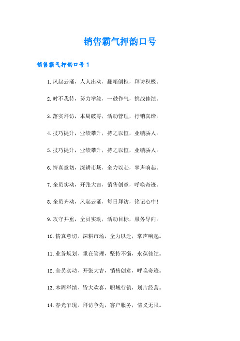 销售霸气押韵口号