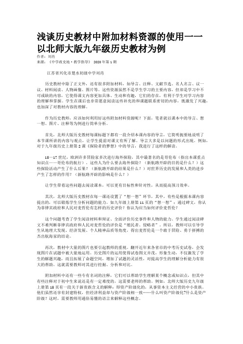 浅谈历史教材中附加材料资源的使用一一以北师大版九年级历史教材为例