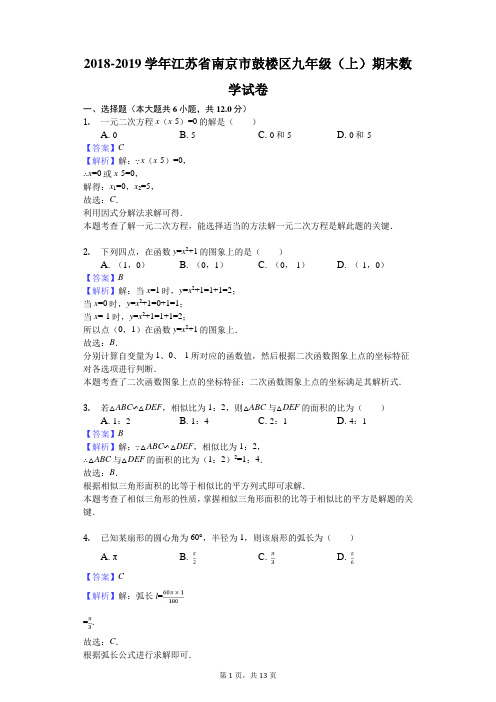 2018-2019学年江苏省南京市鼓楼区九年级(上)期末数学试卷解析版