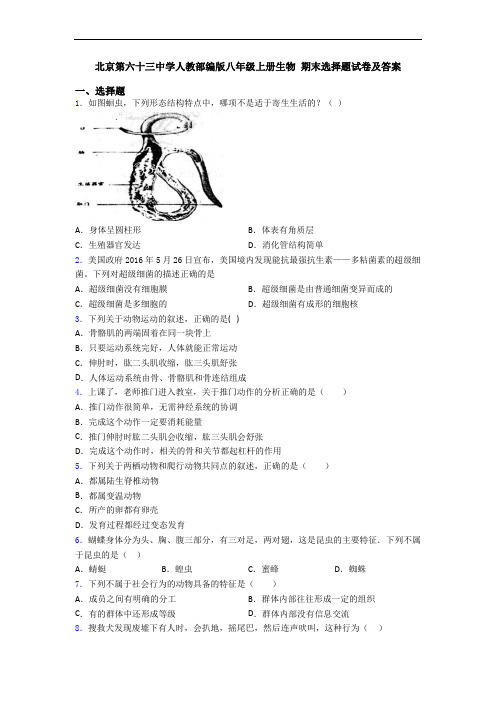 北京第六十三中学人教部编版八年级上册生物 期末选择题试卷及答案