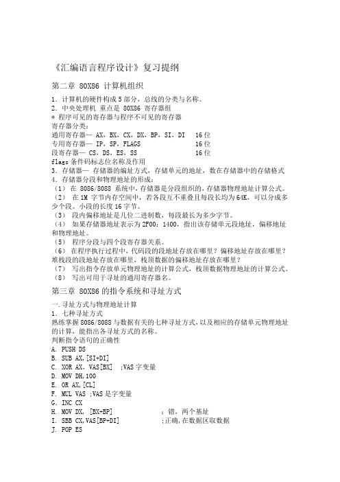 2020年新编汇编语言复习提纲名师资料