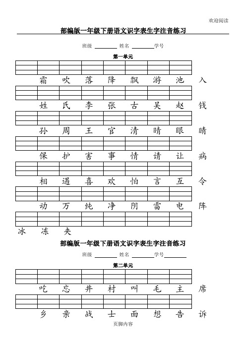 人教版(部编版)一年级语文下册二类字注音