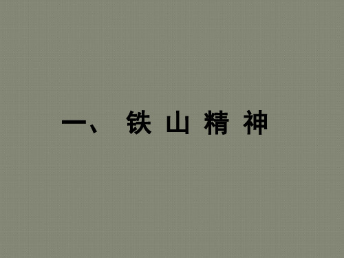 铁山精神及企业文化建设(酒钢)