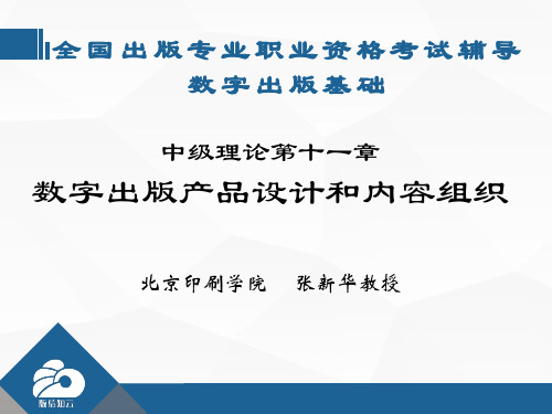 出版专业资格考试中级实务2:数字出版产品设计和内容组织