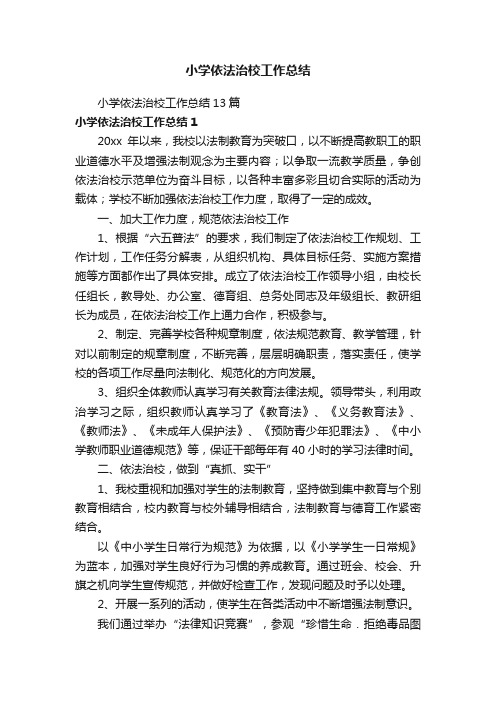 小学依法治校工作总结13篇