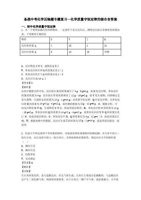 备战中考化学压轴题专题复习—化学质量守恒定律的综合含答案