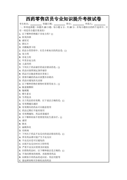 西药零售店员专业知识提升考核试卷