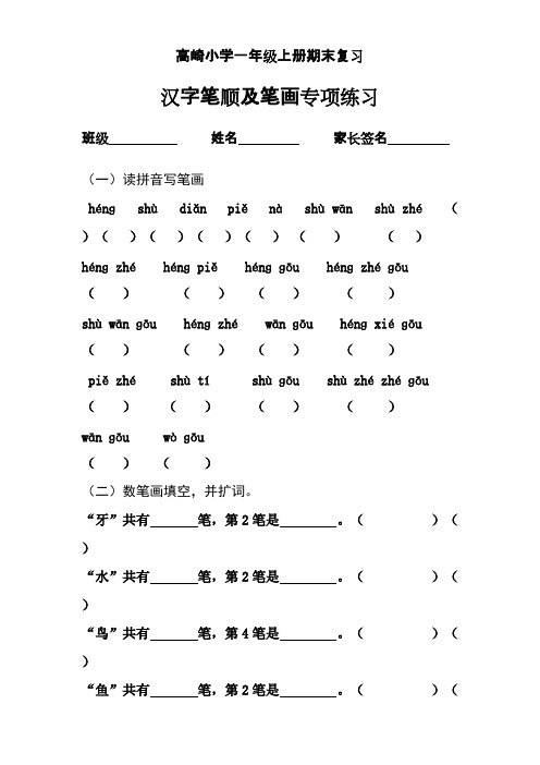 一年级上册汉字笔顺及笔画专项练习