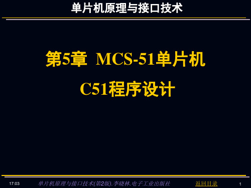 第5章-MCS-51单片机C51程序设计