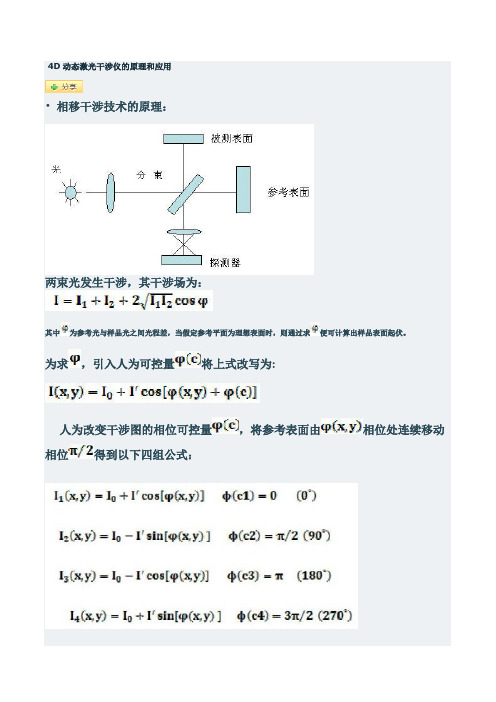 4D动态激光干涉仪的原理和应用