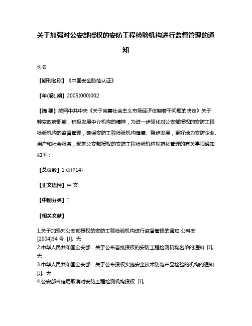 关于加强对公安部授权的安防工程检验机构进行监督管理的通知