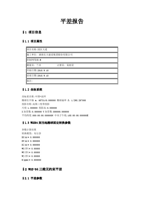 GPS平差报告分析.doc