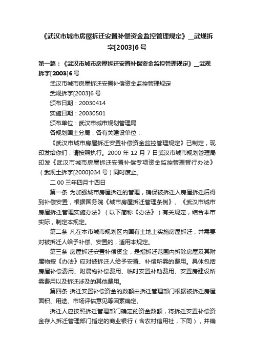 《武汉市城市房屋拆迁安置补偿资金监控管理规定》__武规拆字[2003]6号