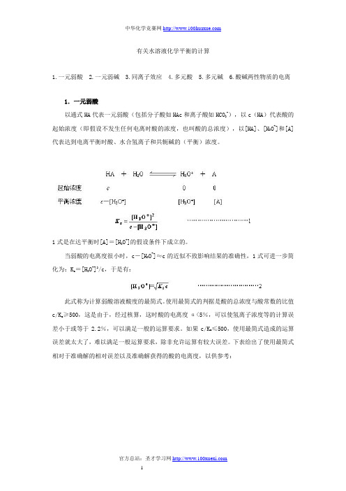 有关水溶液化学平衡的计算