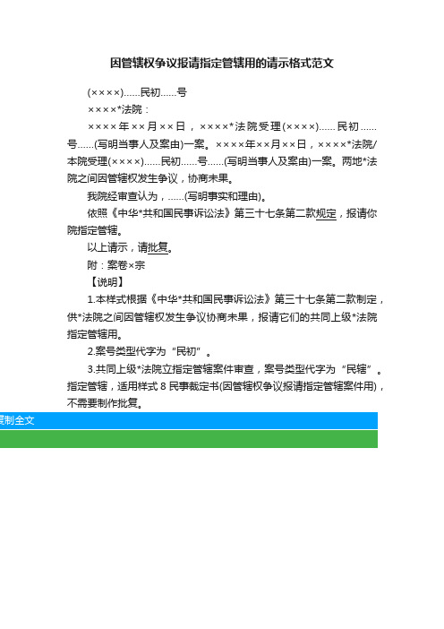 因管辖权争议报请指定管辖用的请示格式范文