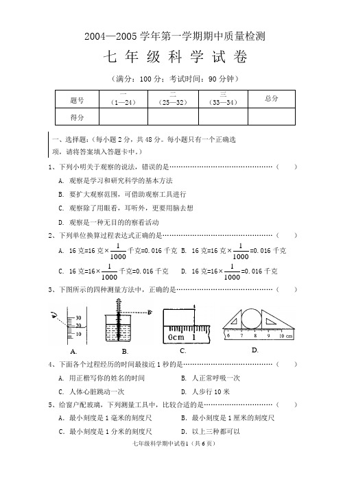 七年级科学期中考试卷