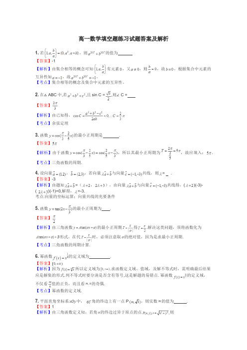 高一数学填空题练习试题集
