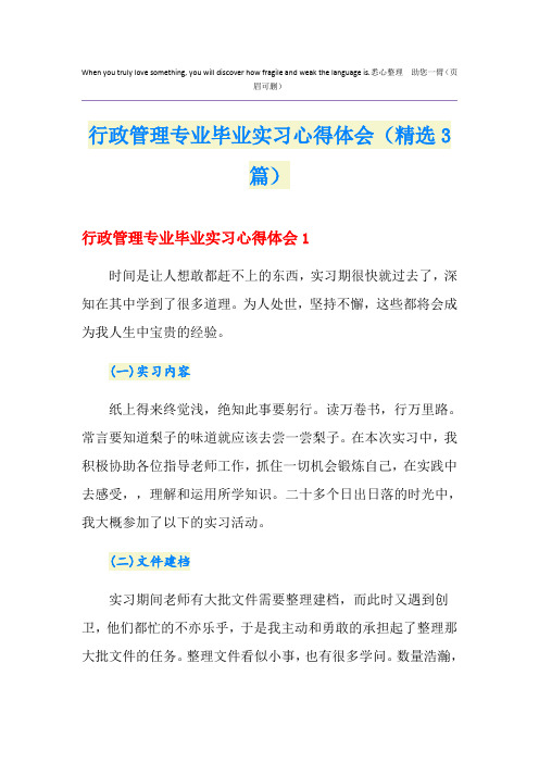 行政管理专业毕业实习心得体会(精选3篇)