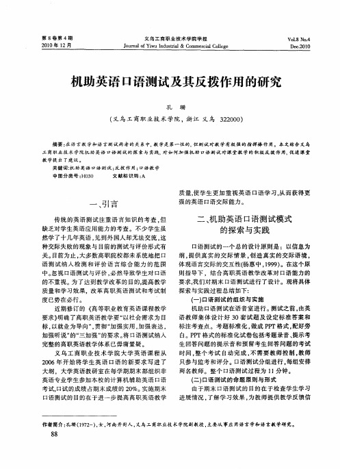 机助英语口语测试及其反拨作用的研究