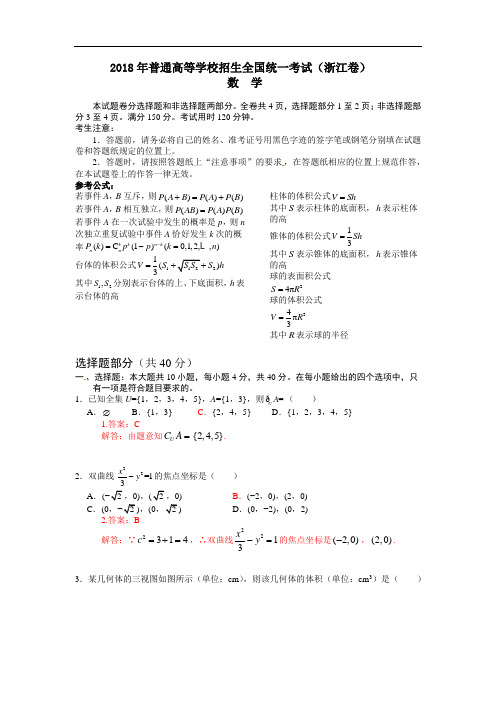 2018年普通高等学校招生全国统一考试(浙江卷) 数学试题及详解  精编版