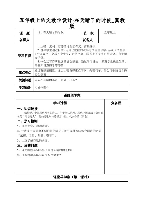 五年级上语文教学设计-在天晴了的时候_冀教版