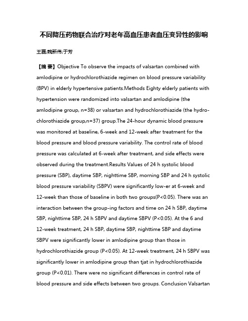 不同降压药物联合治疗对老年高血压患者血压变异性的影响