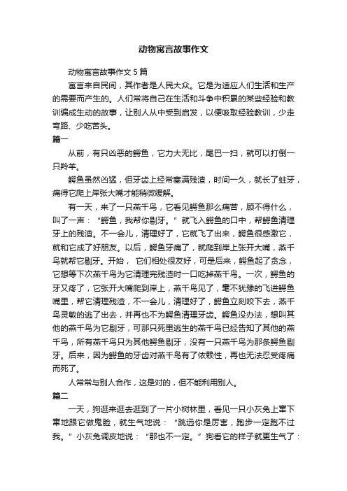 动物寓言故事作文5篇