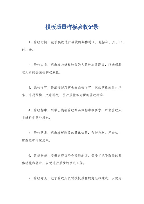 模板质量样板验收记录