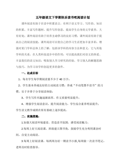 五年级下册快乐读书吧阅读计划