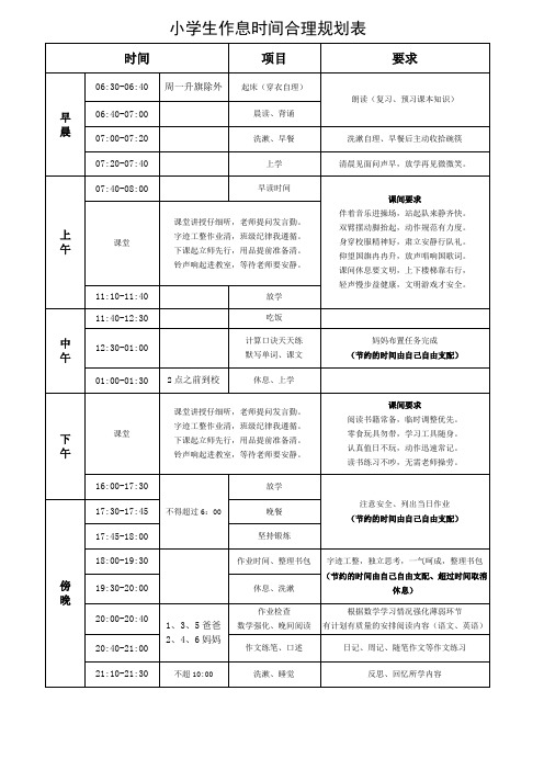 小学生作息时间合理规划表