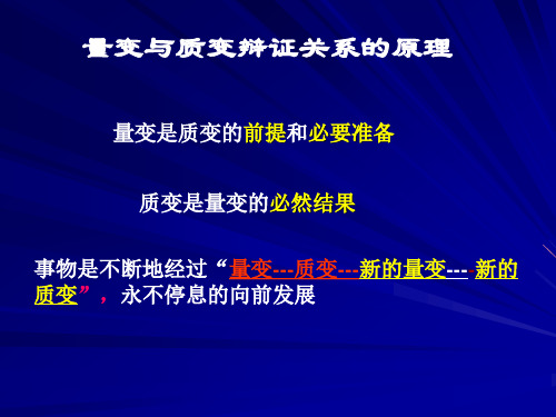 高二政治用量变引起质变的道理看问题