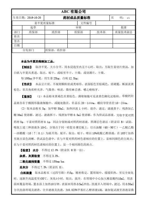 成品药材姜半夏质量标准