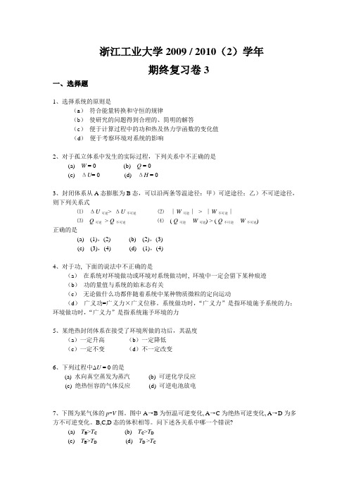 浙江工业大学物理化学2009- 2010(2)学年习题3