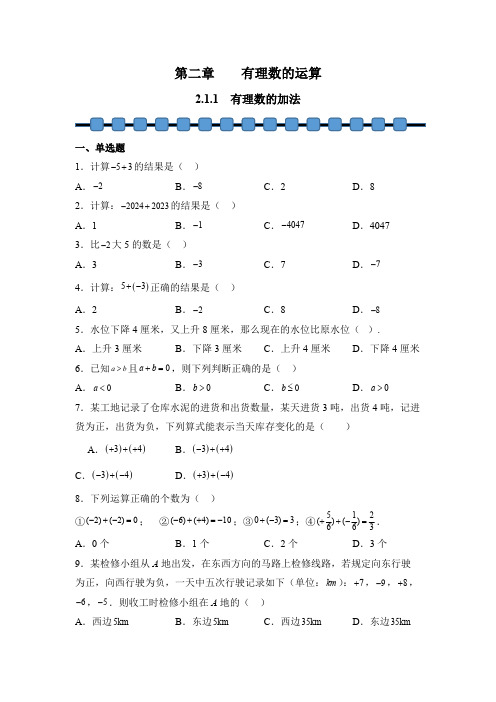 数学人教版(2024)版七年级初一上册 2.1.1 有理数的加法 课时练 含答案02