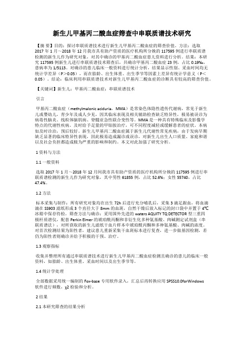 新生儿甲基丙二酸血症筛查中串联质谱技术研究