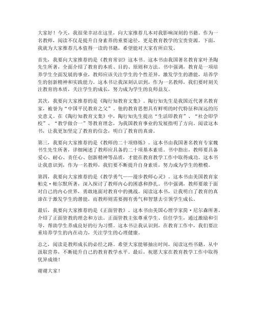 教师读书推荐发言稿