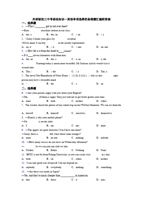 外研版初三中考语法知识—英语单项选择的易错题汇编附答案