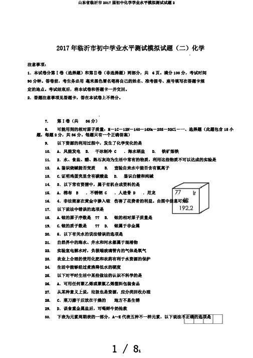 山东省临沂市2017届初中化学学业水平模拟测试试题2