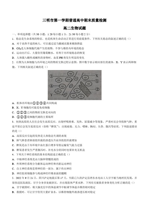 福建省三明市高二上学期期末质量检测生物试题及答案