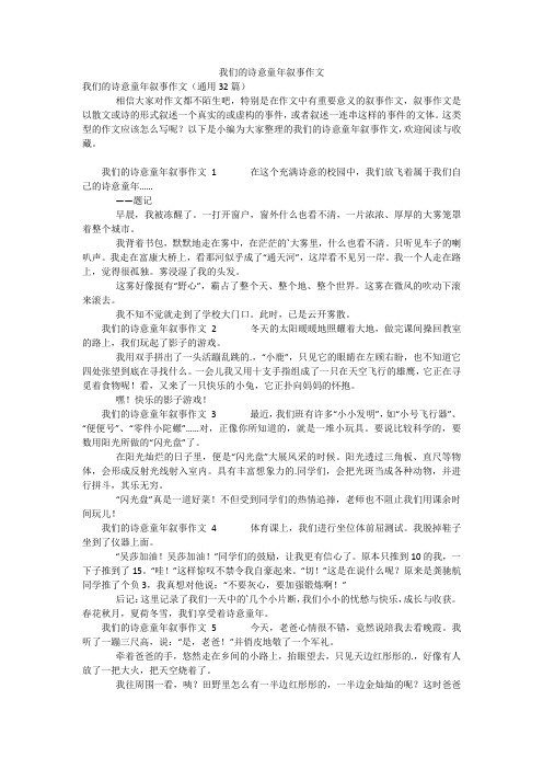 我们的诗意童年叙事作文