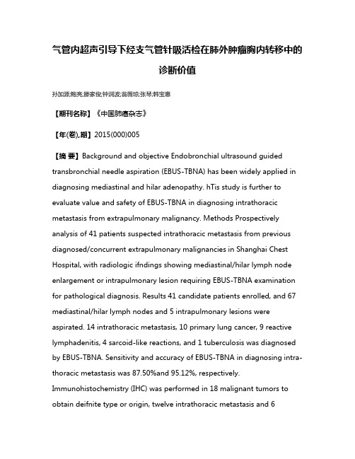 气管内超声引导下经支气管针吸活检在肺外肿瘤胸内转移中的诊断价值