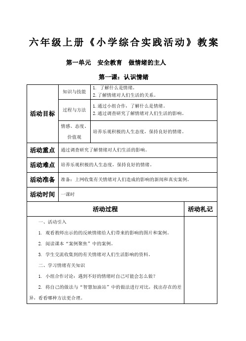 六年级上册《小学综合实践活动》教案