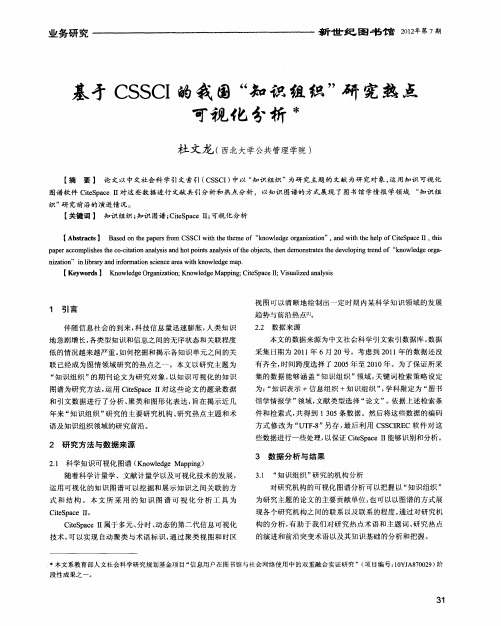 基于CSSCI的我国“知识组织”研究热点可视化分析