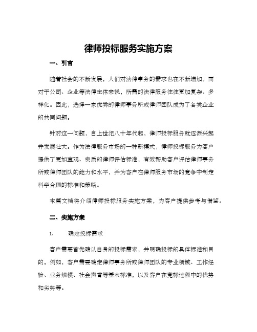 律师投标服务实施方案