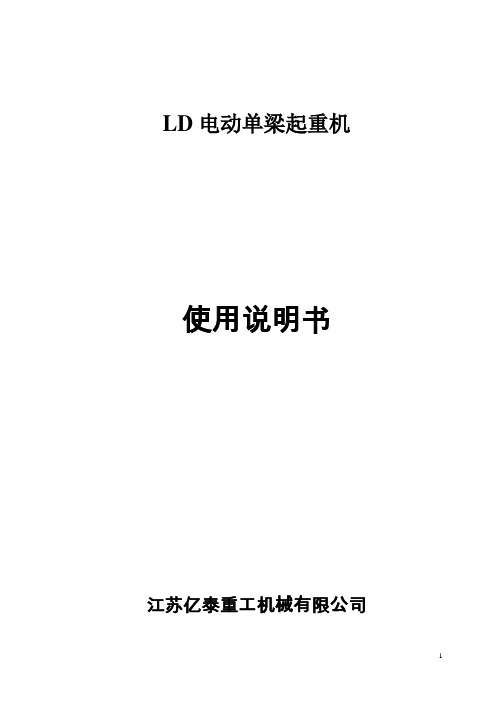 LD电动单梁起重机使用说明书