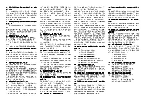 《思想道德修养与法律基础》主观题复习资料