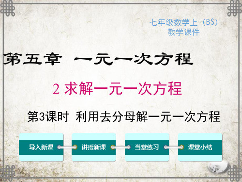 北师大版数学七年级上册5 利用去分母解一元一次方程课件