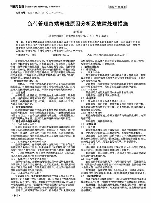 负荷管理终端离线原因分析及故障处理措施