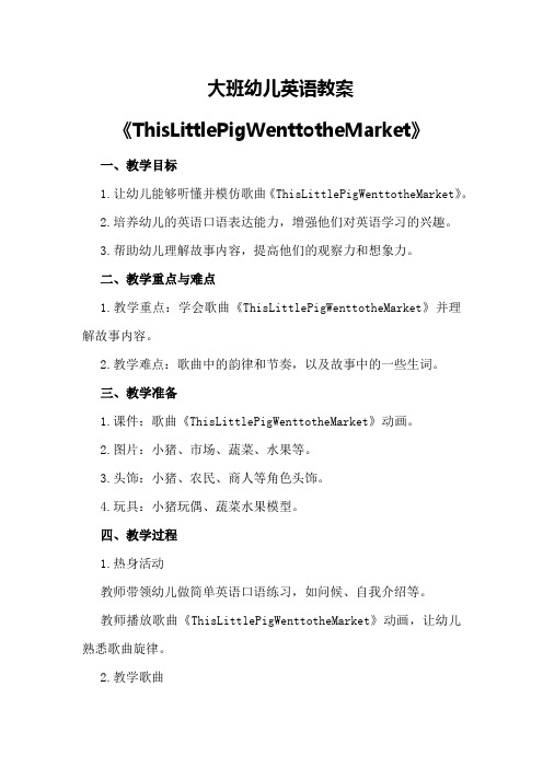 大班幼儿英语教案《Thislittlepigwenttothemarket》